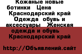 Кожаные новые ботинки › Цена ­ 7 000 - Краснодарский край Одежда, обувь и аксессуары » Женская одежда и обувь   . Краснодарский край